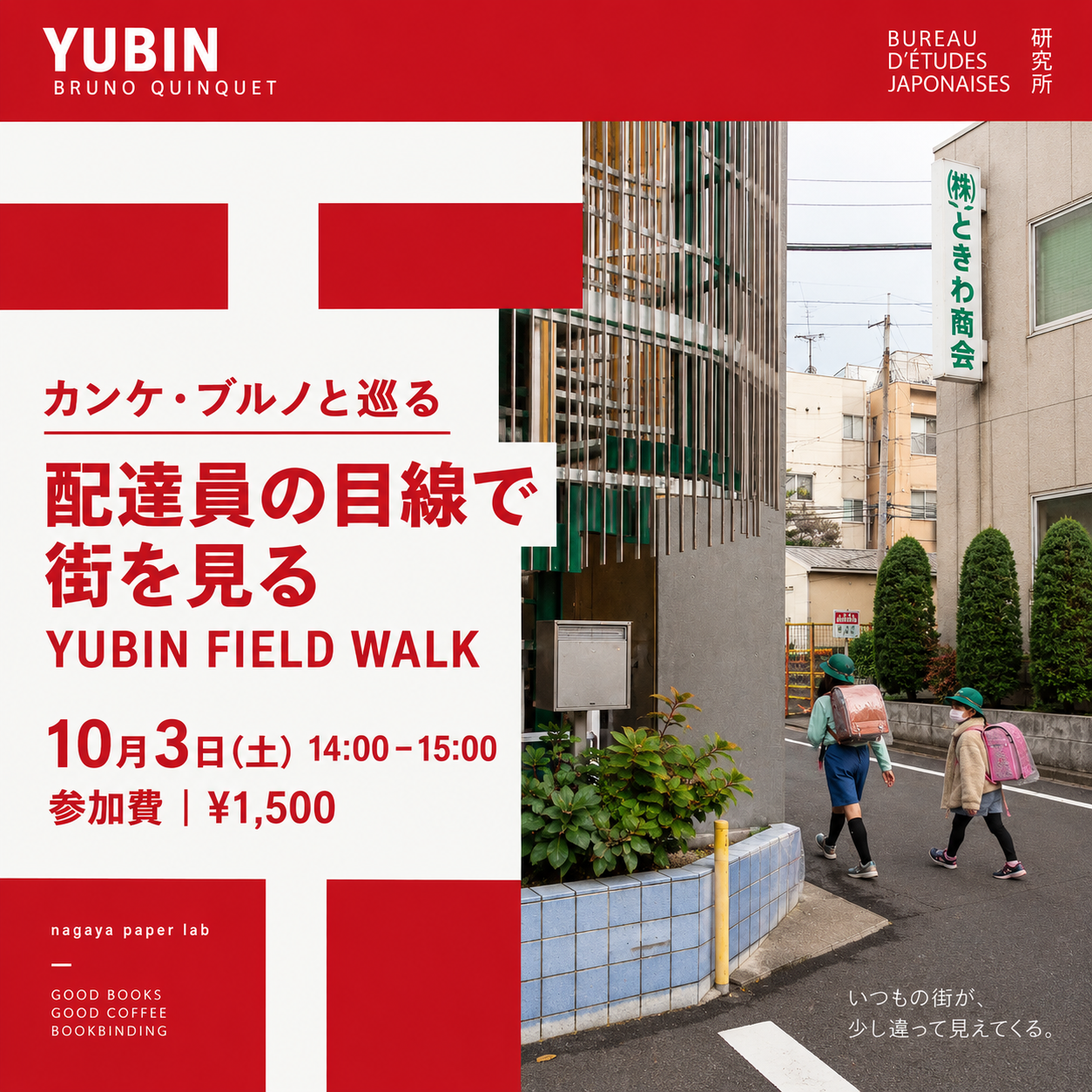 カンケ・ブルノと巡る 「配達員の目線で街を見る — YUBIN FIELD WALK」