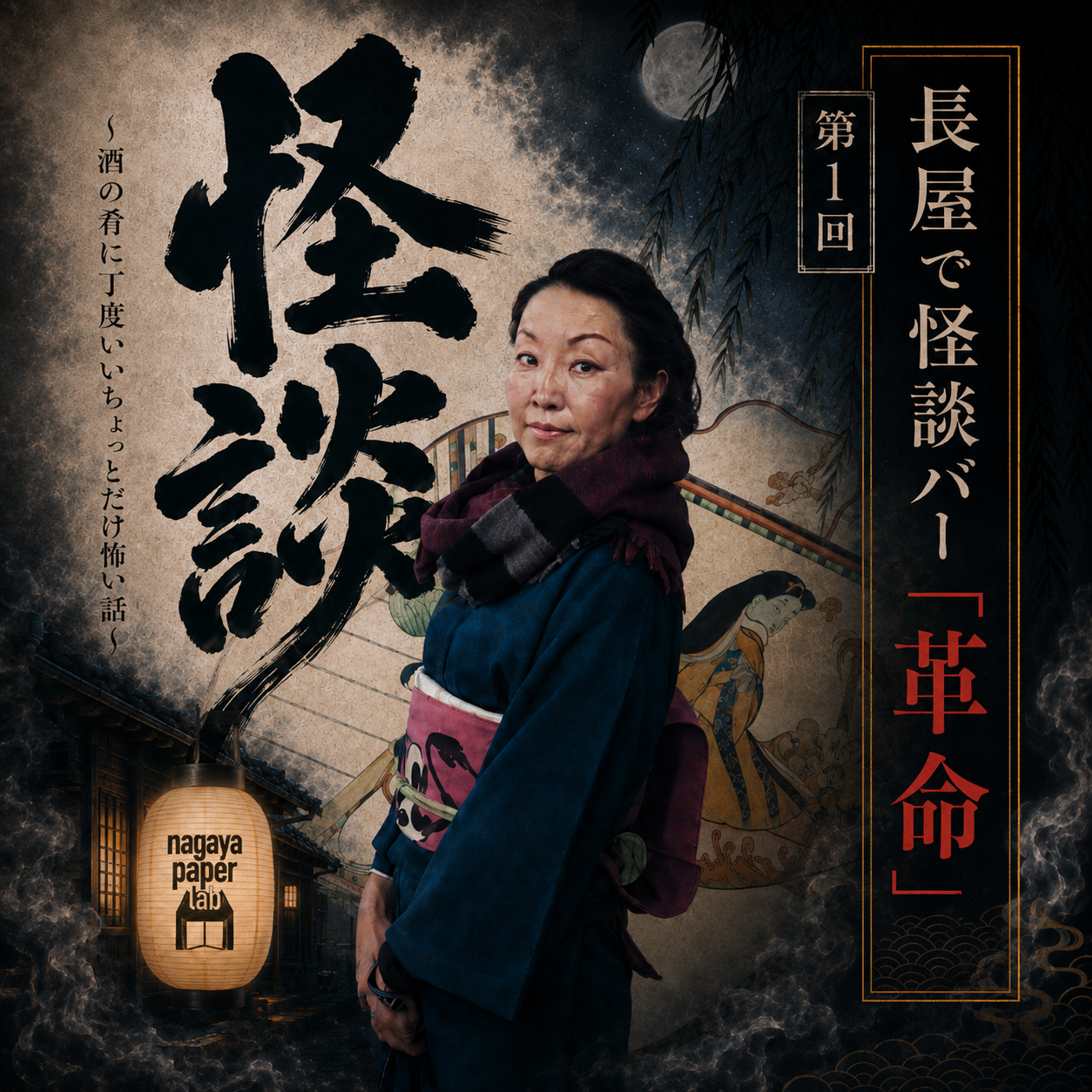 2026年9月21日(月・祝)|開催長屋で怪談バー『革命』第1回~酒の肴に丁度いいちょっとだけ怖い話~