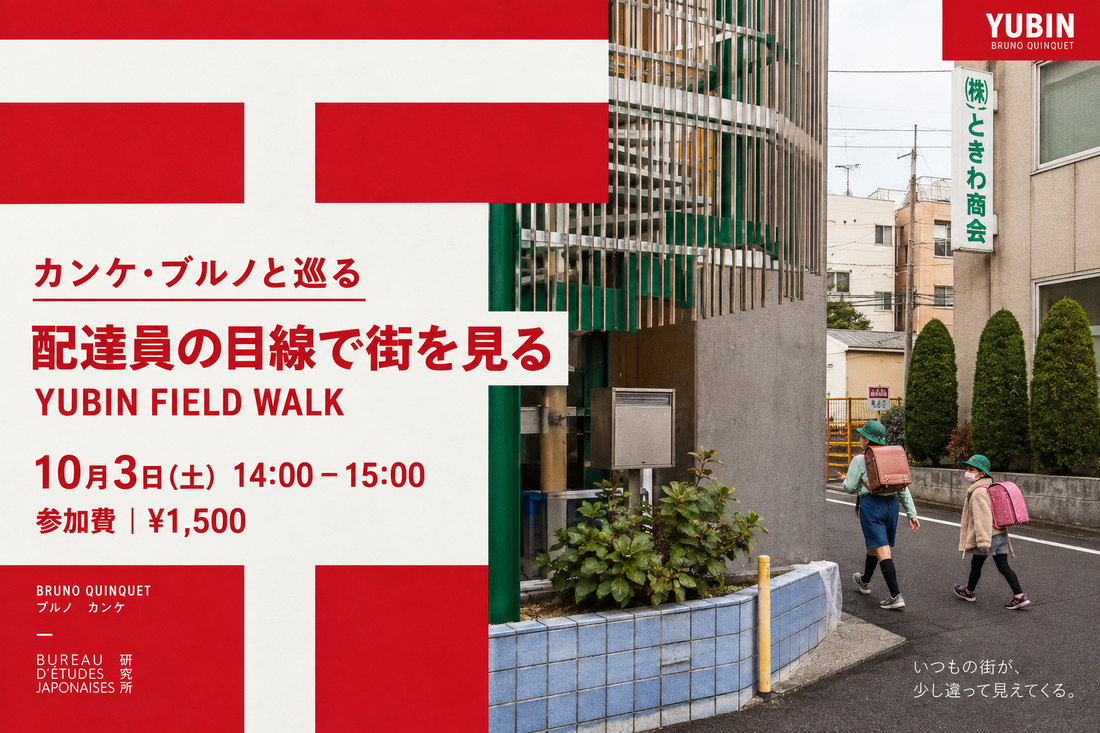 10月3日(土)開催｜カンケ・ブルノと巡る 「配達員の目線で街を見る — YUBIN FIELD WALK」