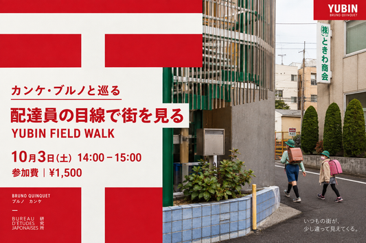 10月3日(土)開催｜カンケ・ブルノと巡る 「配達員の目線で街を見る — YUBIN FIELD WALK」