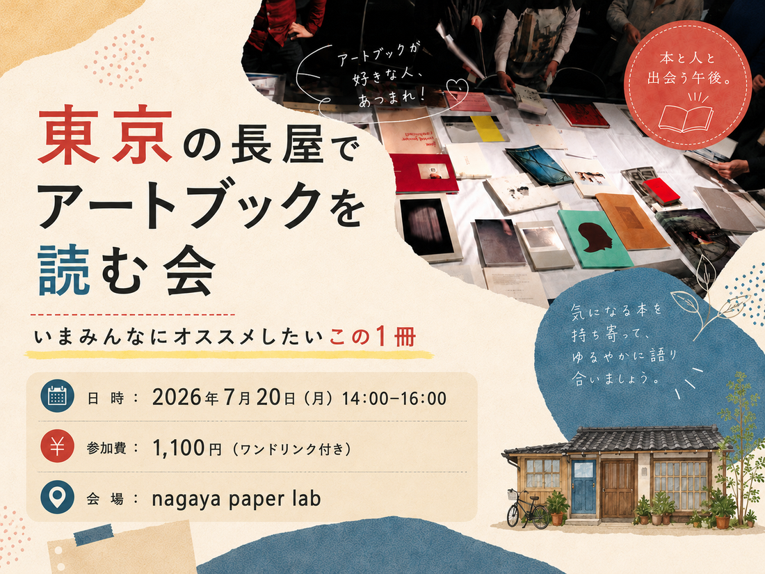 2026年7月20日（月）開催　東京の長屋でアートブックを読む会 「いまみんなにオススメしたいこの1冊」
