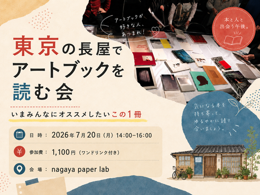 2026年7月20日（月）開催　東京の長屋でアートブックを読む会 「いまみんなにオススメしたいこの1冊」