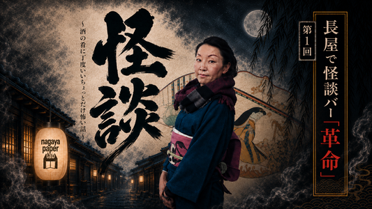9月21日(月・祝)開催｜長屋で怪談バー『革命』第1回～酒の肴に丁度いいちょっとだけ怖い話～