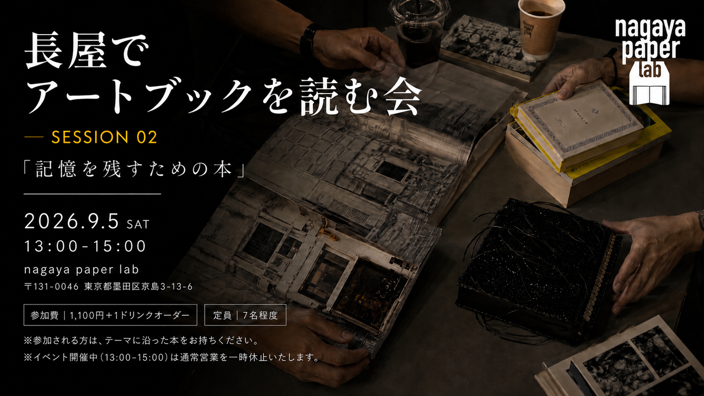 2026年9月5日(土) 開催　長屋でアートブックを読む会 — SESSION 02 「記憶を残すための本」