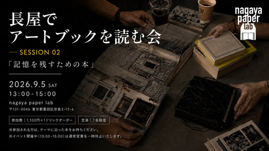 2026年9月5日(土) 開催　長屋でアートブックを読む会 — SESSION 02 「記憶を残すための本」