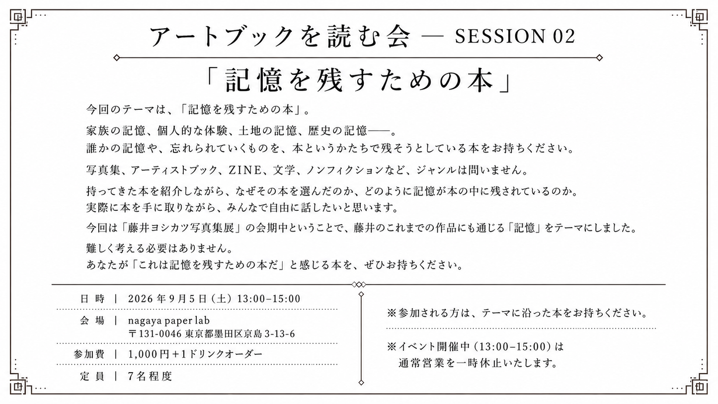 2026年9月5日(土) 開催　長屋でアートブックを読む会 — SESSION 02 「記憶を残すための本」