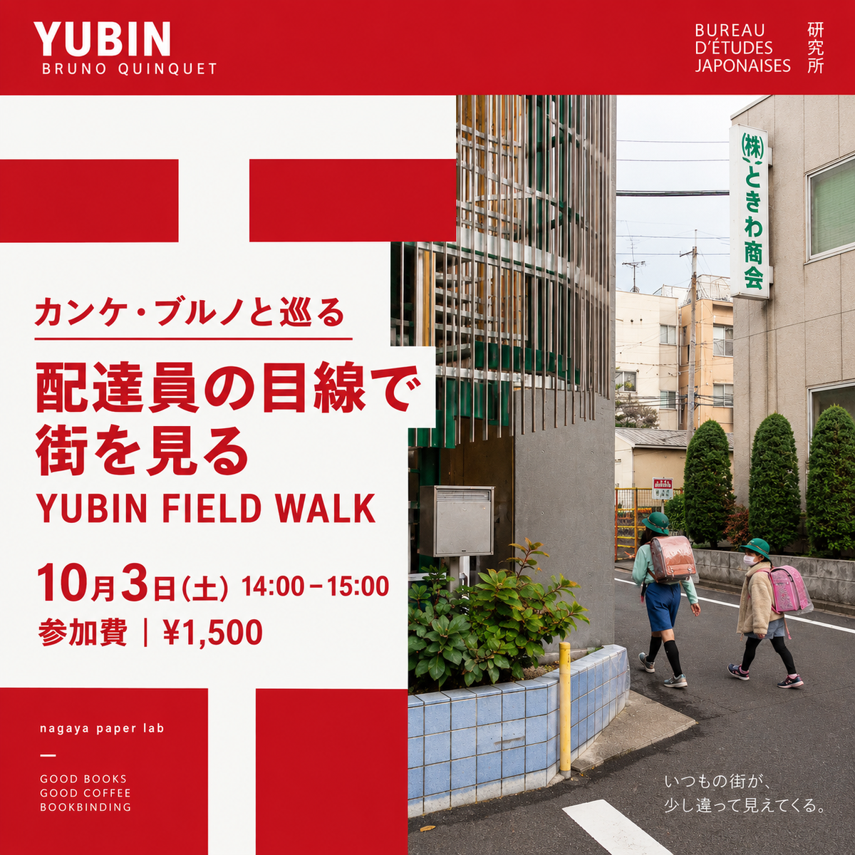 カンケ・ブルノと巡る 「配達員の目線で街を見る — YUBIN FIELD WALK」