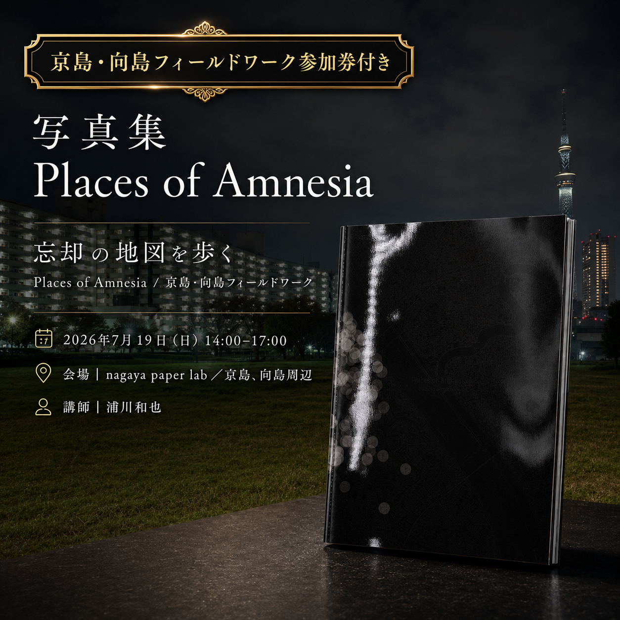 <<京島・向島フィールドワーク参加券付き>> 写真集Places of Amnesia