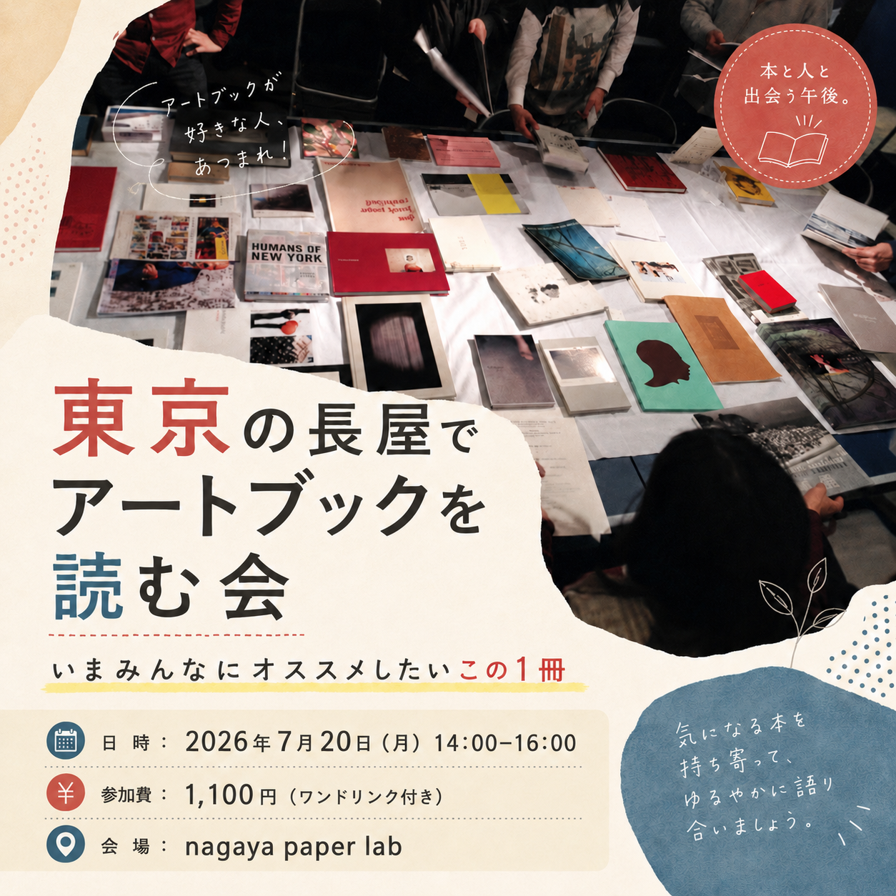 2026年7月20日（月）開催　東京の長屋でアートブックを読む会 「いまみんなにオススメしたいこの1冊」