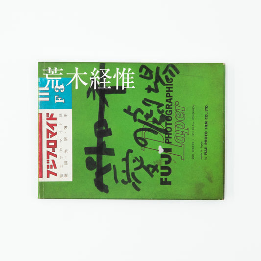 愛の劇場	Theater of Love｜荒木経惟