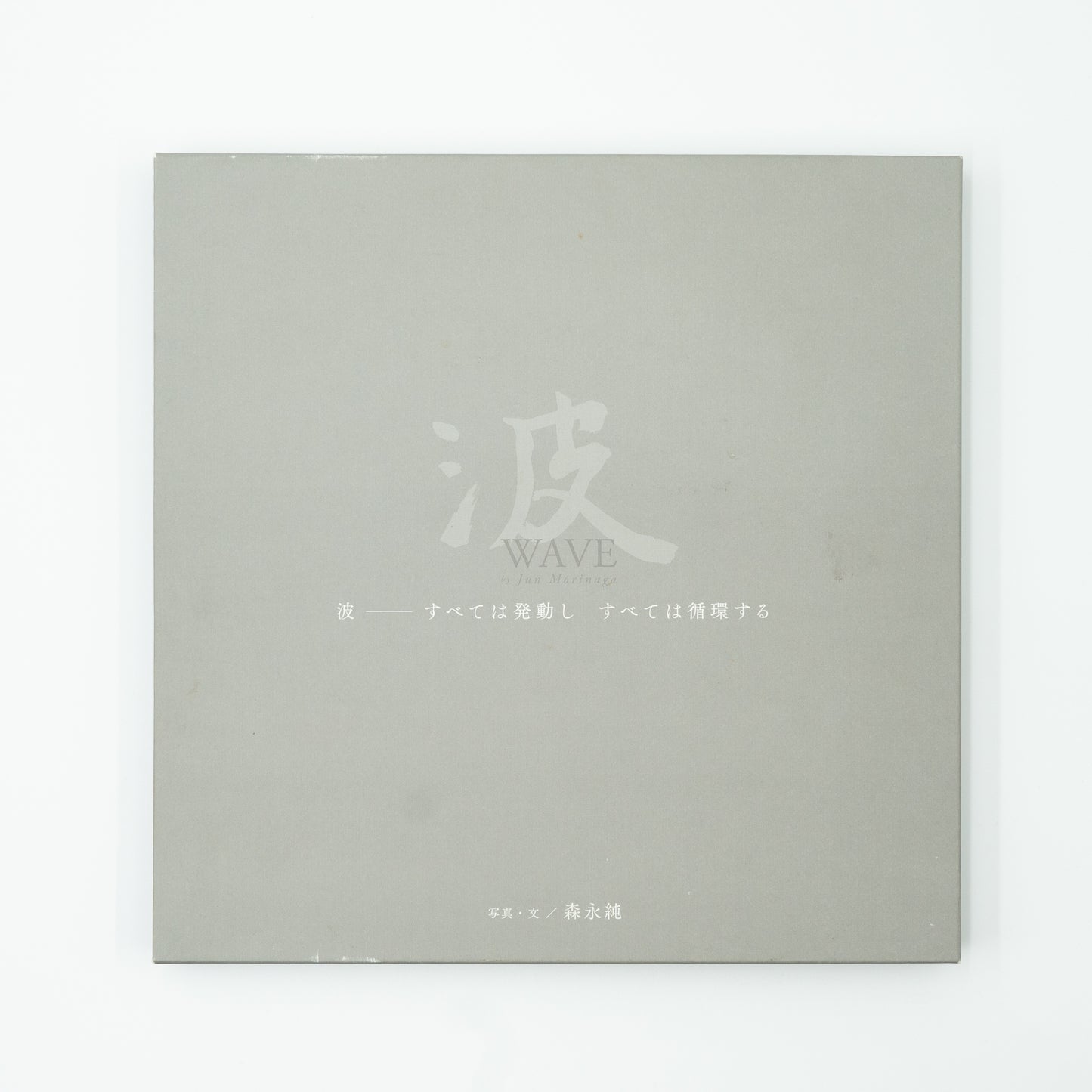 Wave All things Change｜Jun Morinaga