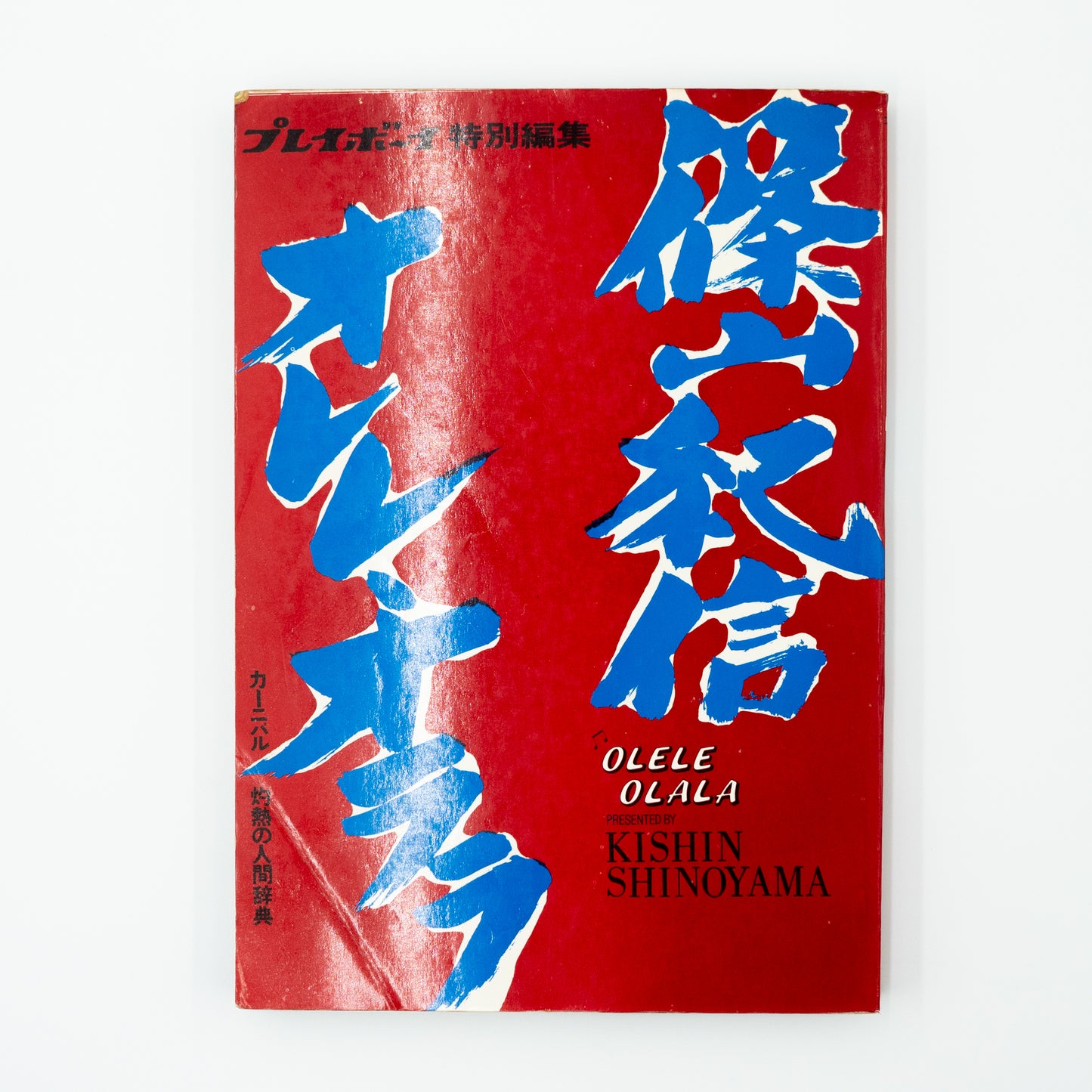 Olele Olala｜Kishin Shinoyama