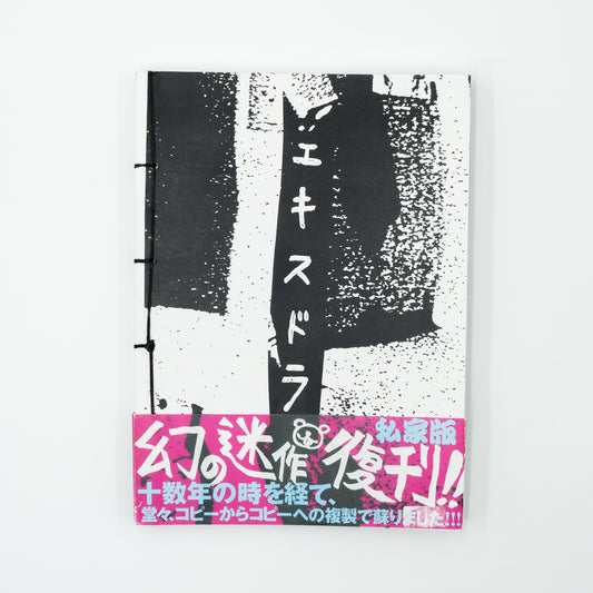 復刻版エキスドラ Exdora｜野村浩