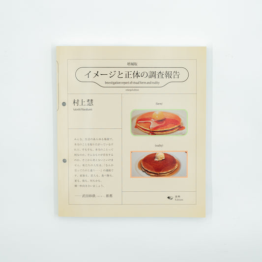 Investigation report of visual form and reality (enlarged edition)｜Satoshi Murakami 