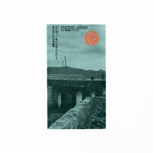 Dead Letter Room - A transhistorical correspondence with Hara Tamiki｜Allie Tsubota