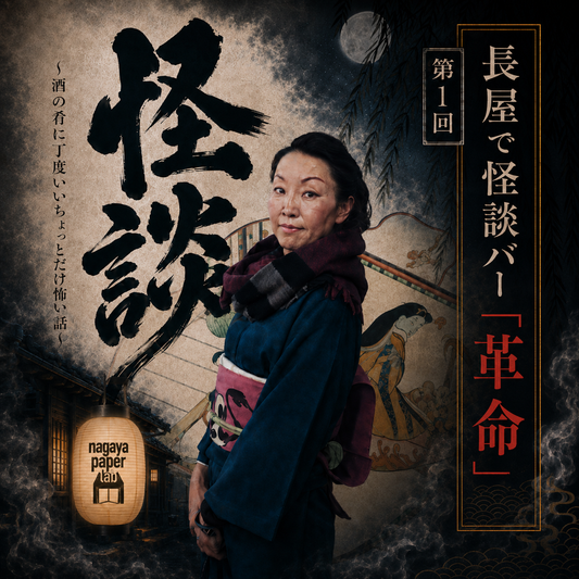 2026年9月21日(月・祝)｜開催長屋で怪談バー『革命』第1回～酒の肴に丁度いいちょっとだけ怖い話～